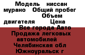  › Модель ­ ниссан мурано › Общий пробег ­ 87 000 › Объем двигателя ­ 4 › Цена ­ 485 000 - Все города Авто » Продажа легковых автомобилей   . Челябинская обл.,Южноуральск г.